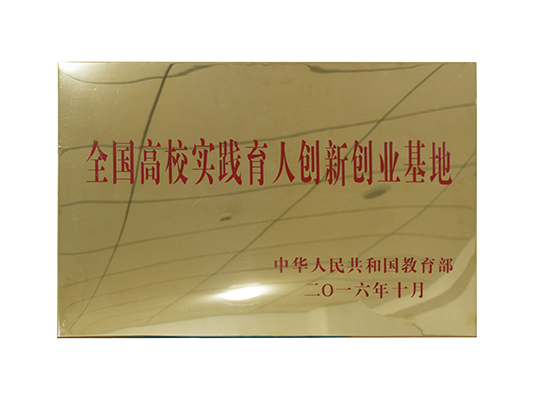 1489560675146216.jpg 全国高校实践育人创新创业基地(改).jpg
